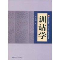 训诂学