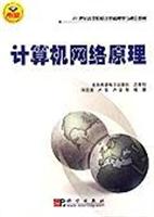 计算机网络原理