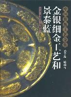金银细金工艺和景泰蓝