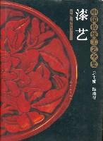 中国传统工艺全集·漆艺