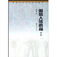 服装人体素描