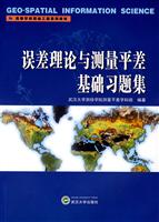 误差理论与测量平差基础习题集