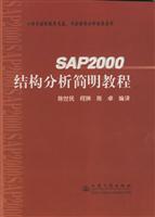 SAP 2000结构分析简明教程