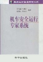 机车安全运行专家系统