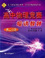 高中物理竞赛培训教材。高二分册