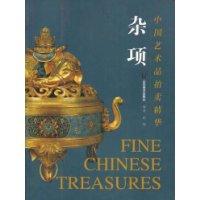 中国艺术品拍卖精华·杂项
