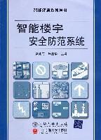 智能楼宇安全防范系统