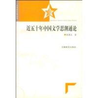 近五十年中国文学思潮通论