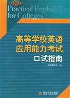 高等学校英语应用能力考试口试指南