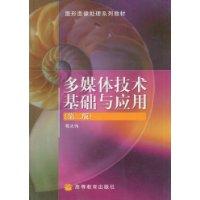 多媒体技术基础与应用