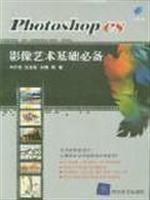 Photoshop CS影像艺术基础必备