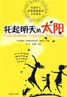托起明天的太阳。小学读本。未成年人思想道德建设