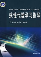 线性代数学习指导