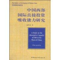 中国西部国际直接投资吸收能力研究