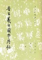 晋王羲之兰亭序帖