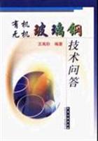 有机·无机玻璃钢技术问答
