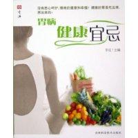 胃病健康宜忌