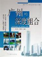 广州的深度组合\/李大华 周翠玲 著\/广东教育出版