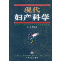 现代妇产科学