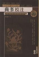 尚书：校注本