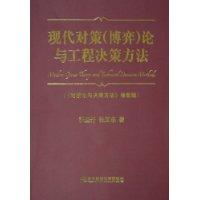 现代对策（博弈）论与工程决策方法