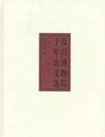 故宫博物院十年论文选：1995-2004