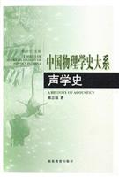 中国物理学史大系.声学史