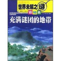 充满谜团的地带