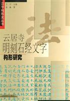 云居寺明刻石经文字构形研究