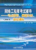 网络工程师考试辅导：考点精讲、例题分析、强化训练