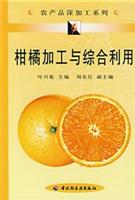 柑橘加工与综合利用