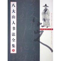 八大山人书法全集