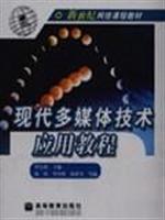 现代多媒体技术应用教程