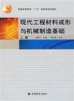 现代工程材料成形与机械制造基础。上册