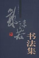 郭沫若书法集