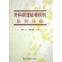 外科病理疑难病例鉴别诊断