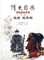 清史图典·太祖 太宗朝