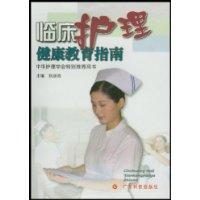 临床护理健康教育指南