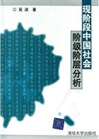 现阶段中国社会阶级层分析