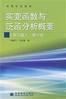 实变函数与泛函分析概要。第一册