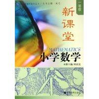 新课堂小学数学。一年级