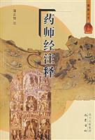 药师经注释