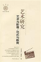 艺术研究：艺术与影范式与教育