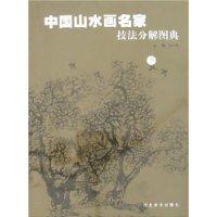 中国山水画名家技法分解图典.下册