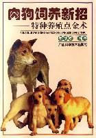 肉狗饲养新招:特种养殖点金术