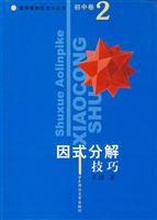 初中卷。因式分解技巧。数学奥林匹克小丛书