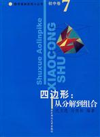初中卷。四边形：从分解到组合。数学奥林匹克小丛书