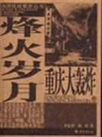 烽火岁月：重庆大轰炸