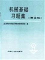 机械基础习题集