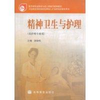 精神卫生与护理